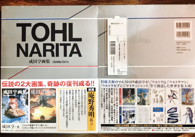 成田亨画集［復刻版BOX］完成 | TOHL NARITA